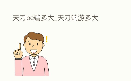 天刀pc端多大_天刀端游多大