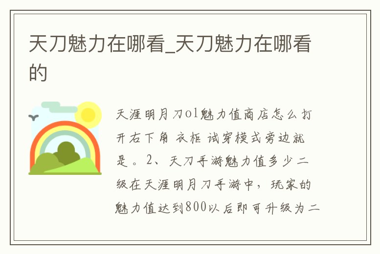 天刀魅力在哪看_天刀魅力在哪看的