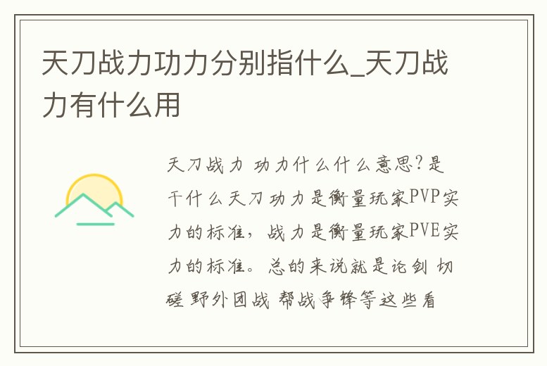 天刀戰力功力分別指什么_天刀戰力有什么用
