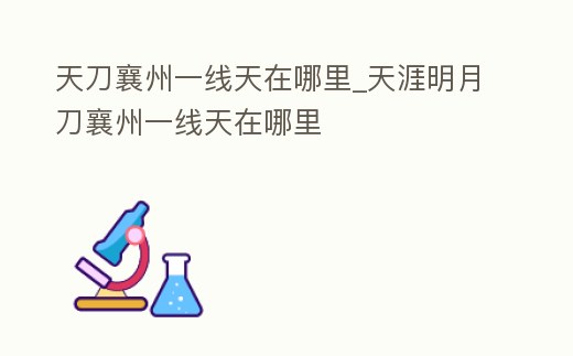天刀襄州一線天在哪里_天涯明月刀襄州一線天在哪里