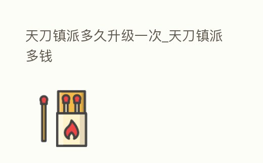 天刀鎮派多久升級一次_天刀鎮派多錢