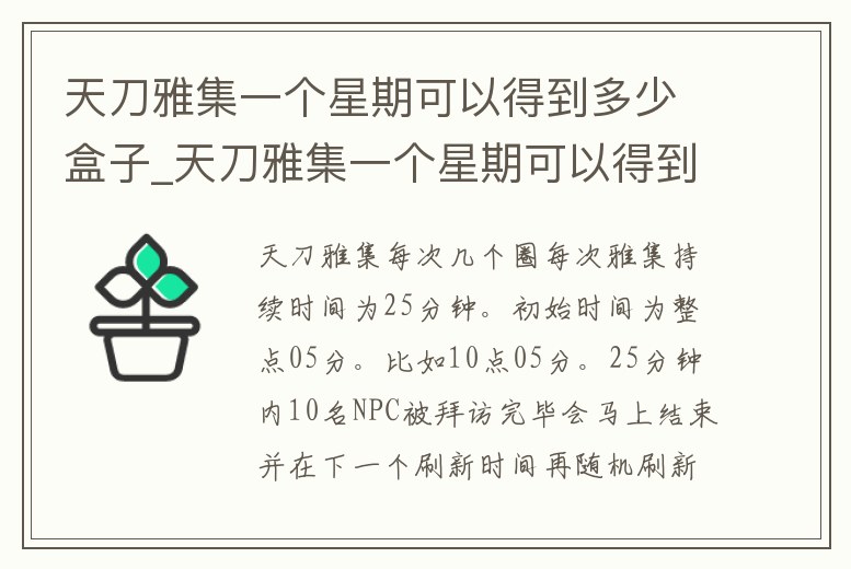 天刀雅集一個星期可以得到多少盒子_天刀雅集一個星期可以得到多少盒子