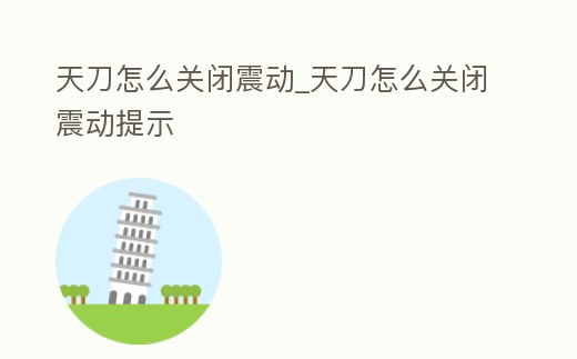 天刀怎么關閉震動_天刀怎么關閉震動提示