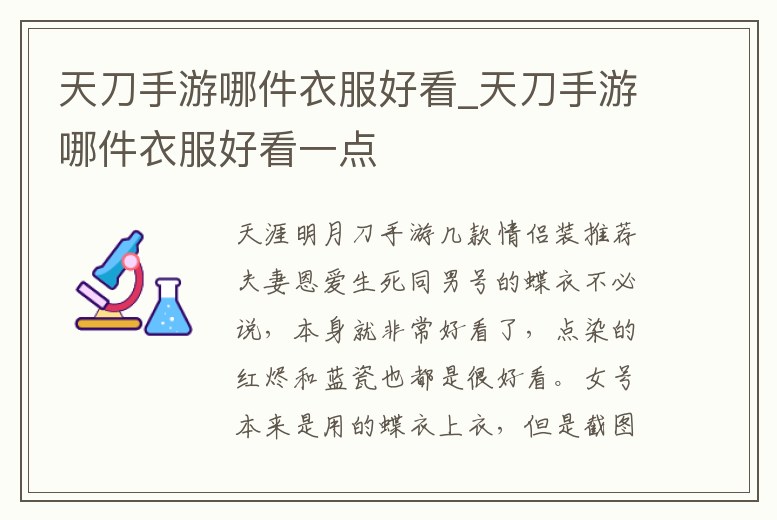 天刀手游哪件衣服好看_天刀手游哪件衣服好看一點