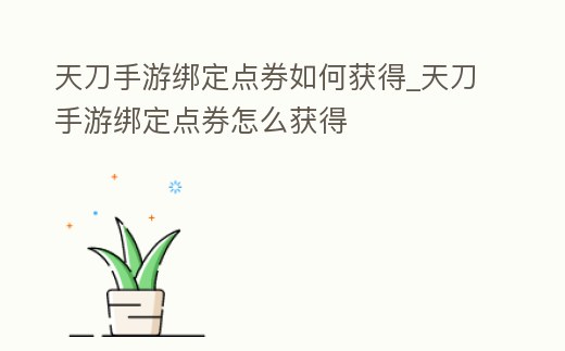 天刀手游綁定點券如何獲得_天刀手游綁定點券怎么獲得