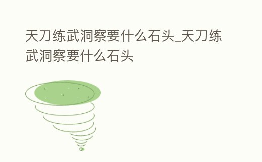 天刀練武洞察要什么石頭_天刀練武洞察要什么石頭