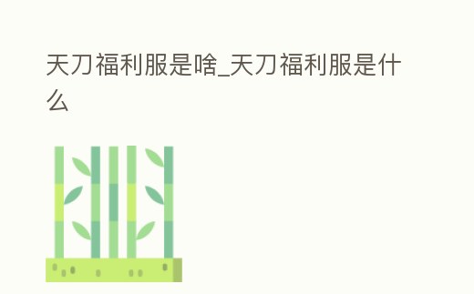 天刀福利服是啥_天刀福利服是什么