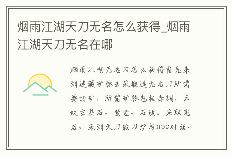 煙雨江湖天刀無名怎么獲得_煙雨江湖天刀無名在哪