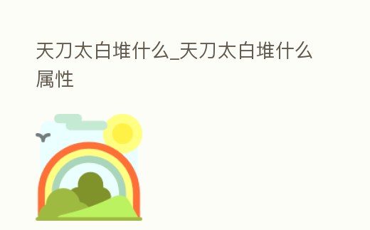 天刀太白堆什么_天刀太白堆什么屬性