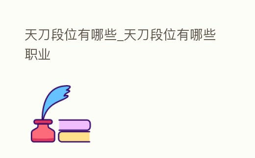 天刀段位有哪些_天刀段位有哪些職業(yè)