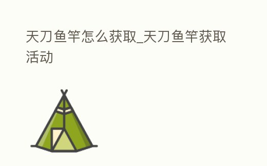 天刀魚竿怎么獲取_天刀魚竿獲取活動