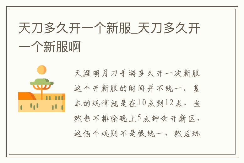 天刀多久開一個新服_天刀多久開一個新服啊
