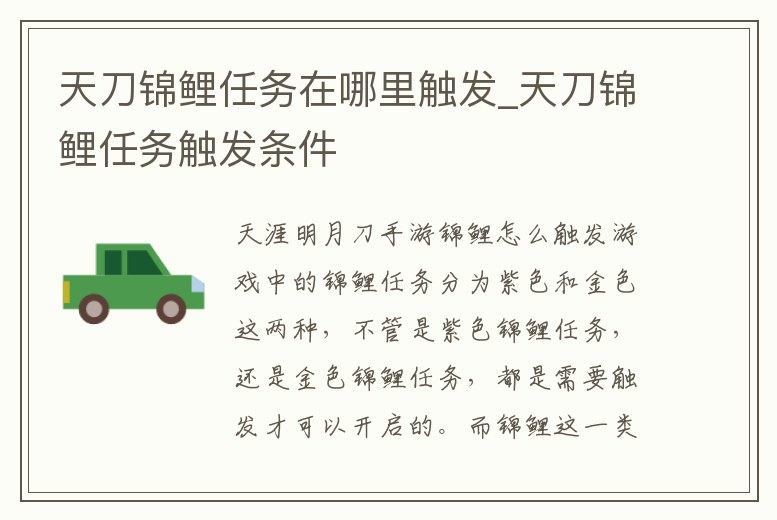 天刀錦鯉任務在哪里觸發_天刀錦鯉任務觸發條件