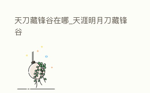 天刀藏鋒谷在哪_天涯明月刀藏鋒谷