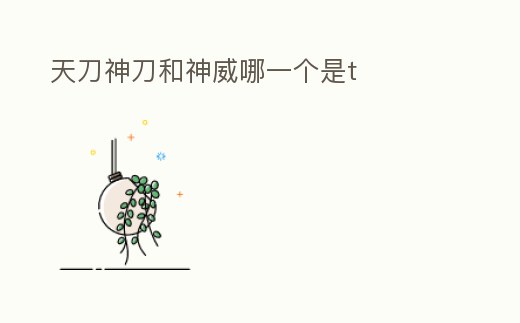 天刀神刀和神威哪一個是t