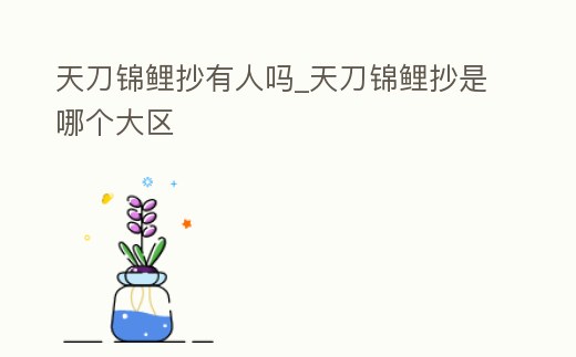 天刀錦鯉抄有人嗎_天刀錦鯉抄是哪個大區