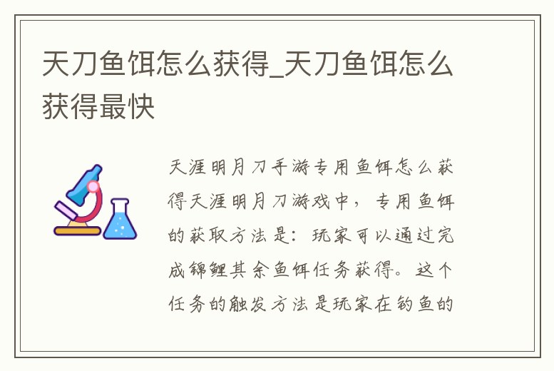 天刀魚餌怎么獲得_天刀魚餌怎么獲得最快