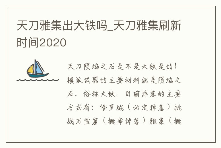 天刀雅集出大鐵嗎_天刀雅集刷新時間2020