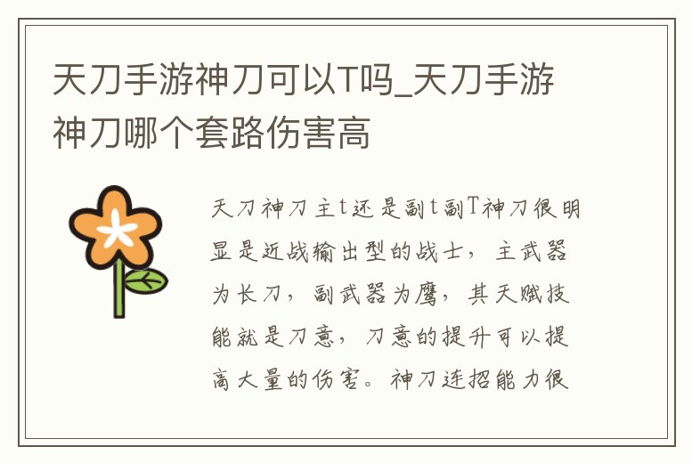 天刀手游神刀可以T嗎_天刀手游神刀哪個套路傷害高