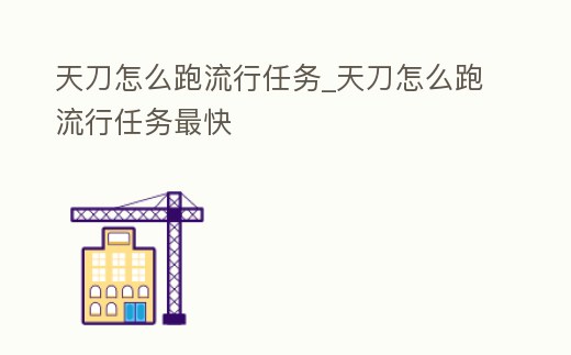 天刀怎么跑流行任務_天刀怎么跑流行任務最快