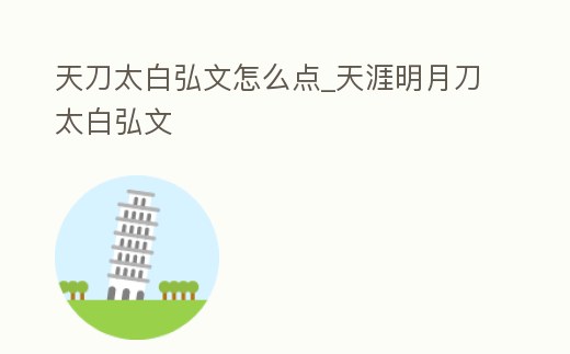 天刀太白弘文怎么點_天涯明月刀太白弘文
