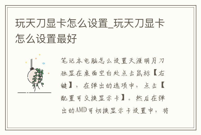 玩天刀顯卡怎么設(shè)置_玩天刀顯卡怎么設(shè)置最好