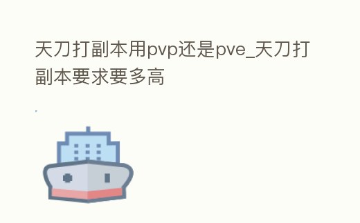 天刀打副本用pvp還是pve_天刀打副本要求要多高