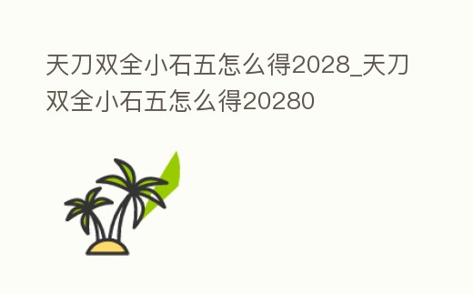 天刀雙全小石五怎么得2028_天刀雙全小石五怎么得20280