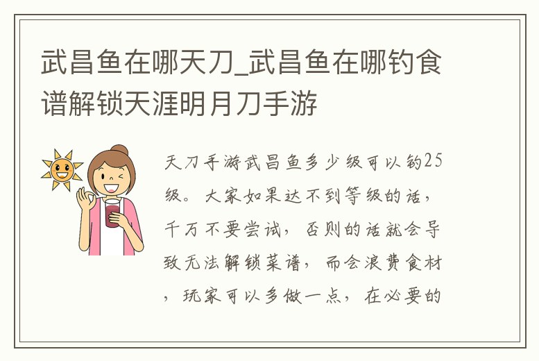 武昌魚(yú)在哪天刀_武昌魚(yú)在哪釣食譜解鎖天涯明月刀手游