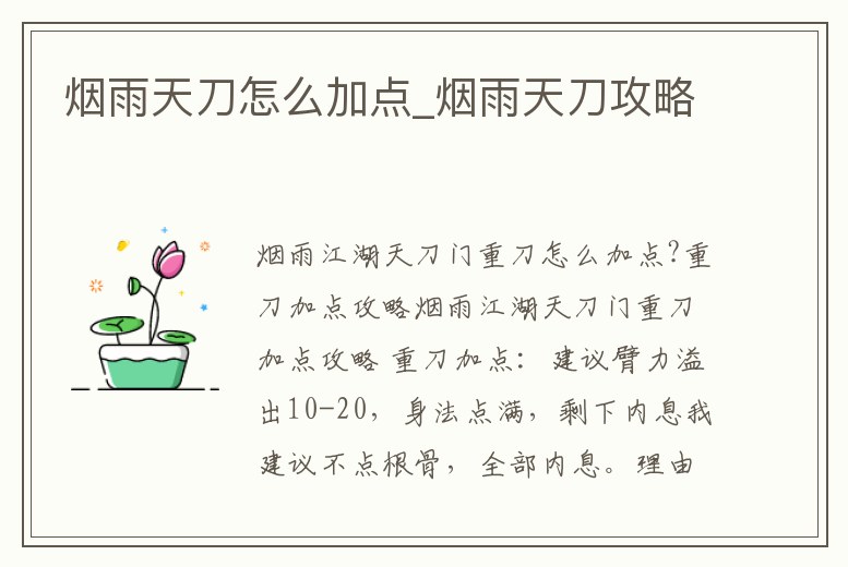 煙雨天刀怎么加點(diǎn)_煙雨天刀攻略