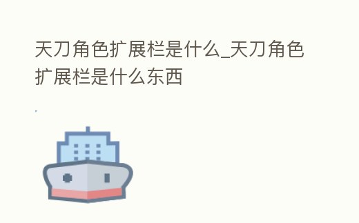 天刀角色擴展欄是什么_天刀角色擴展欄是什么東西