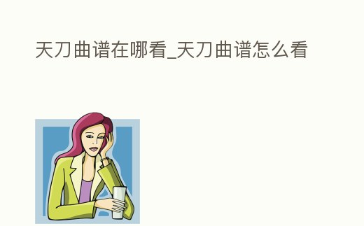 天刀曲譜在哪看_天刀曲譜怎么看