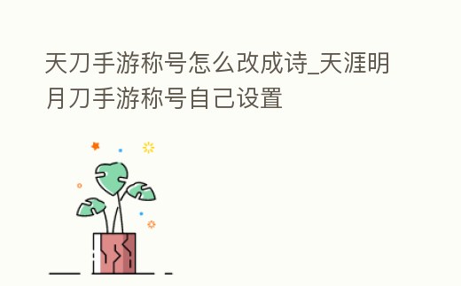 天刀手游稱號怎么改成詩_天涯明月刀手游稱號自己設置