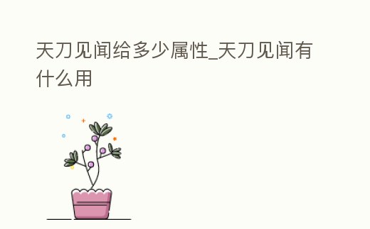 天刀見聞給多少屬性_天刀見聞有什么用