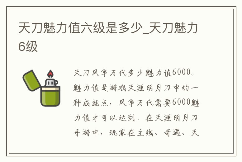 天刀魅力值六級是多少_天刀魅力6級