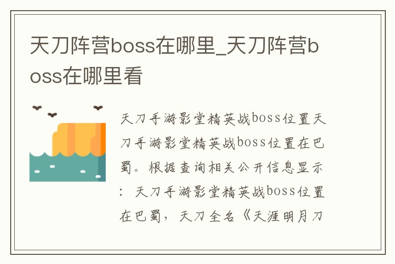 天刀陣營boss在哪里_天刀陣營boss在哪里看