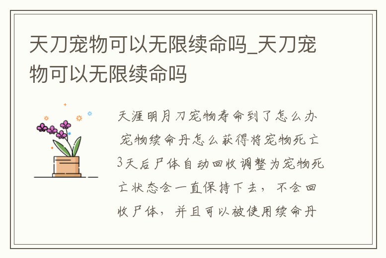 天刀寵物可以無限續(xù)命嗎_天刀寵物可以無限續(xù)命嗎