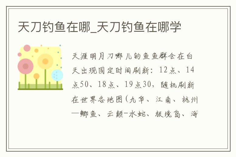 天刀釣魚在哪_天刀釣魚在哪學