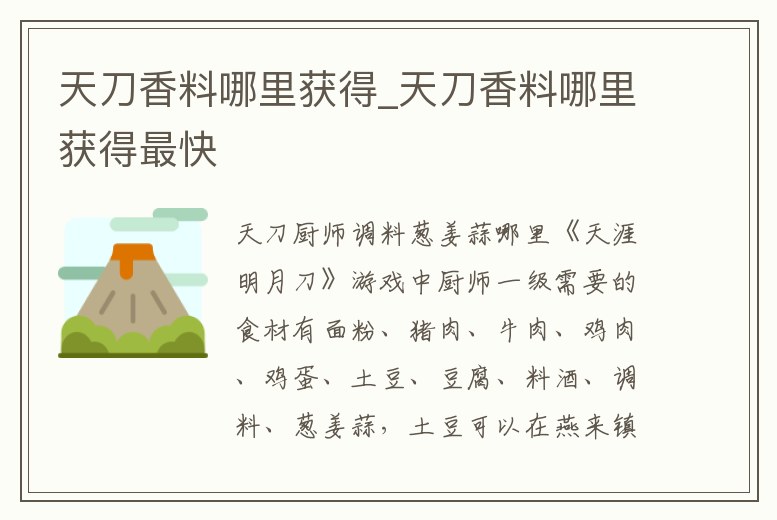 天刀香料哪里獲得_天刀香料哪里獲得最快