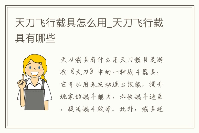 天刀飛行載具怎么用_天刀飛行載具有哪些