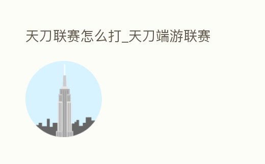 天刀聯賽怎么打_天刀端游聯賽