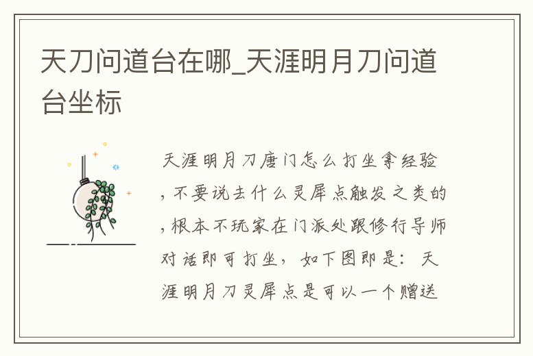天刀問道臺在哪_天涯明月刀問道臺坐標