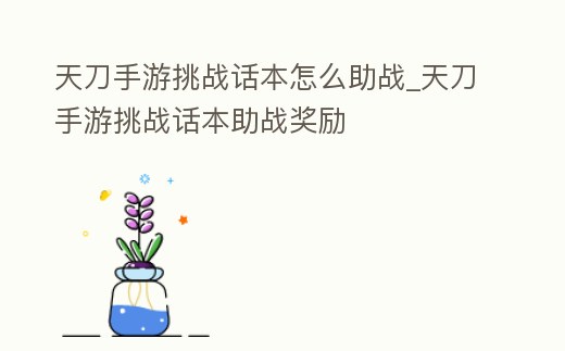 天刀手游挑戰話本怎么助戰_天刀手游挑戰話本助戰獎勵