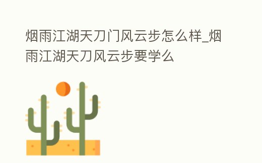 煙雨江湖天刀門風云步怎么樣_煙雨江湖天刀風云步要學么