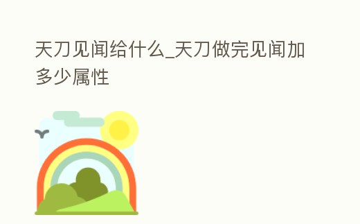 天刀見聞給什么_天刀做完見聞加多少屬性