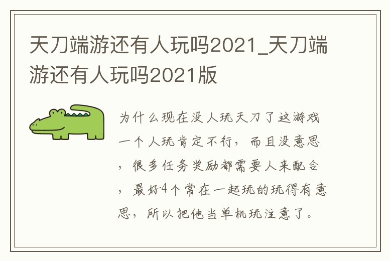 天刀端游還有人玩嗎2021_天刀端游還有人玩嗎2021版