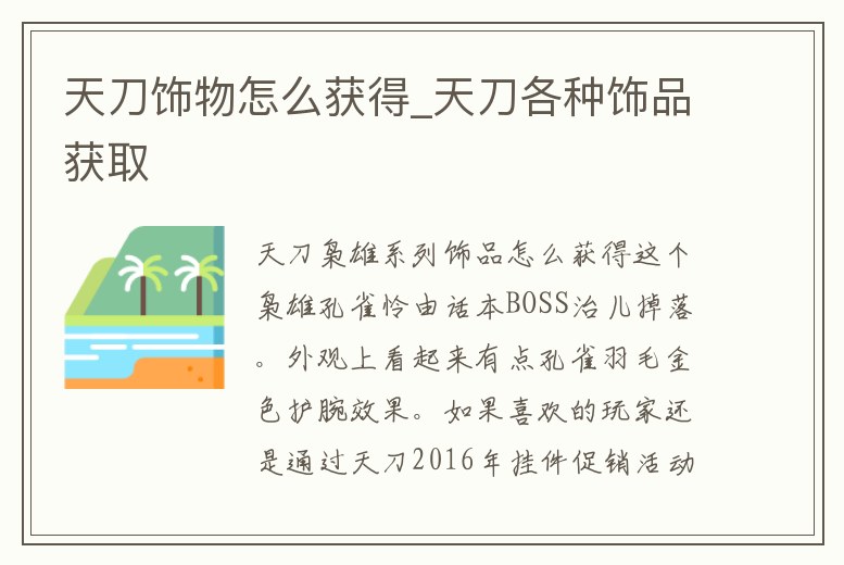 天刀飾物怎么獲得_天刀各種飾品獲取