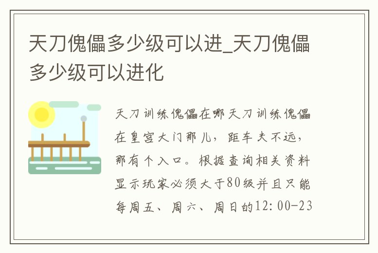 天刀傀儡多少級可以進_天刀傀儡多少級可以進化