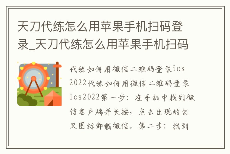 天刀代練怎么用蘋果手機掃碼登錄_天刀代練怎么用蘋果手機掃碼登錄賬號