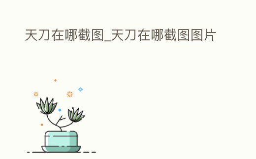 天刀在哪截圖_天刀在哪截圖圖片